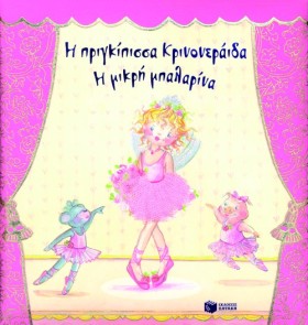 Η ΠΡΙΓΚΙΠΙ &hellip;