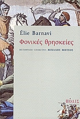 ΦΟΝΙΚΕΣ ΘΡ &hellip;