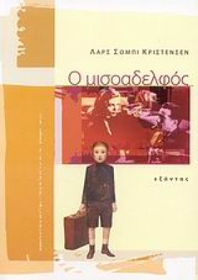 Ο ΜΙΣΟΑΔΕΛ …