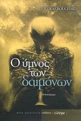 Ο ΥΜΝΟΣ ΤΩ &hellip;