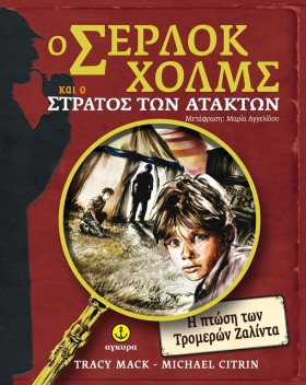 Ο ΣΕΡΛΟΚ Χ …