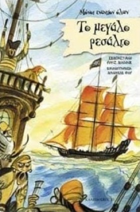 ΤΟ ΜΕΓΑΛΟ &hellip;