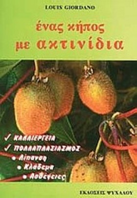 ΕΝΑΣ ΚΗΠΟΣ &hellip;