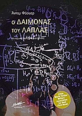 Ο ΔΑΙΜΟΝΑΣ &hellip;