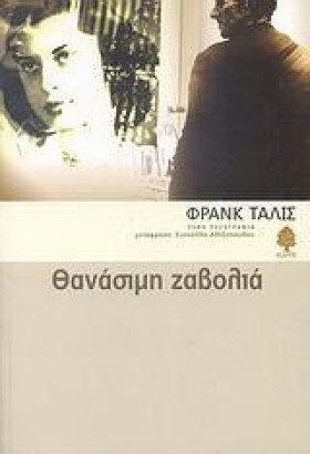 ΘΑΝΑΣΙΜΗ Ζ …