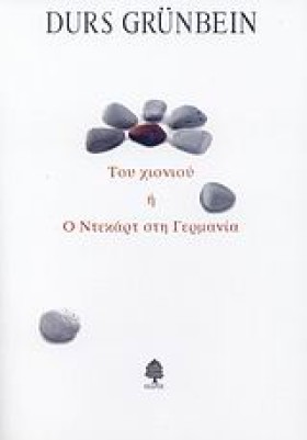 ΤΟΥ ΧΙΟΝΙΟ &hellip;