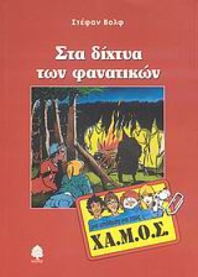 ΣΤΑ ΔΙΧΤΥΑ &hellip;