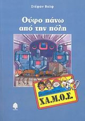 ΟΥΦΟ ΠΑΝΩ &hellip;