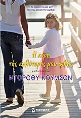 Η ΚΟΡΗ ΤΗΣ &hellip;