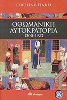 ΟΘΩΜΑΝΙΚΗ …