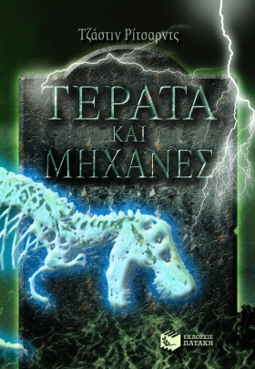 ΤΕΡΑΤΑ ΚΑΙ &hellip;