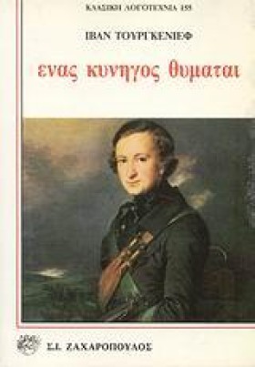 ΕΝΑΣ ΚΥΝΗΓ &hellip;