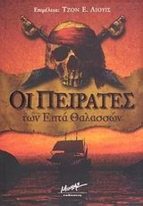 ΟΙ ΠΕΙΡΑΤΕ …
