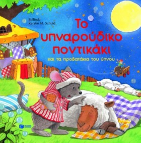 ΤΟ ΥΠΝΑΡΟΥ …