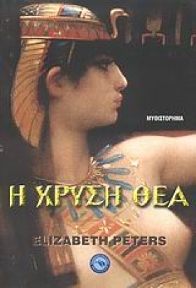 Η ΧΡΥΣΗ ΘΕ &hellip;