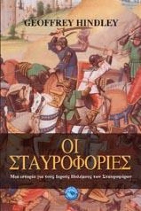 ΟΙ ΣΤΑΥΡΟΦ …