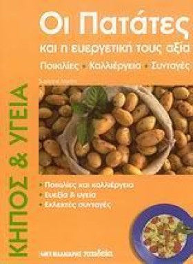 ΟΙ ΠΑΤΑΤΕΣ …
