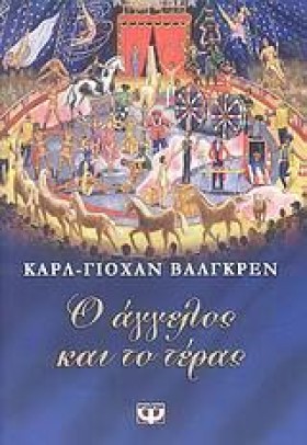 Ο ΑΓΓΕΛΟΣ &hellip;