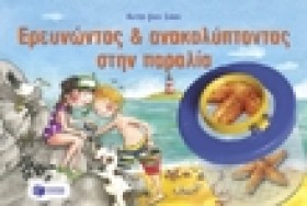 ΕΡΕΥΝΩΝΤΑΣ &hellip;