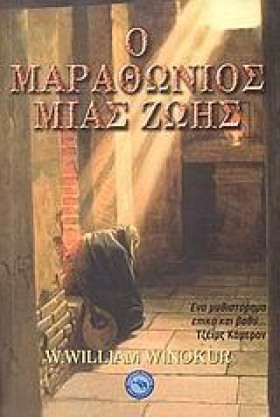 Ο ΜΑΡΑΘΩΝΙ …