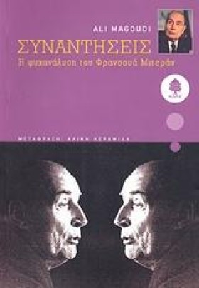 ΣΥΝΑΝΤΗΣΕΙ …
