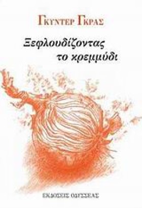 ΞΕΦΛΟΥΔΙΖΟ …