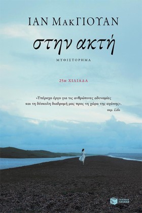 ΣΤΗΝ ΑΚΤΗ