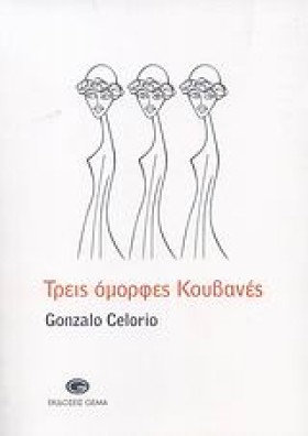 ΤΡΕΙΣ ΟΜΟΡ &hellip;
