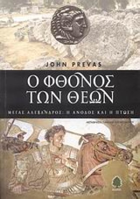 Ο ΦΘΟΝΟΣ Τ …