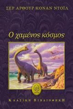 Ο ΧΑΜΕΝΟΣ …