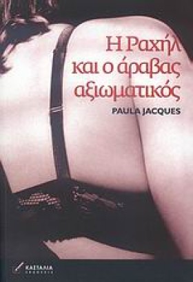 Η ΡΑΧΗΛ ΚΑ &hellip;