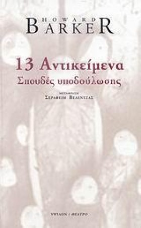 13 ΑΝΤΙΚΕΙ …