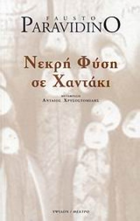 ΝΕΚΡΗ ΦΥΣΗ …