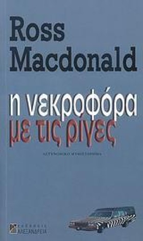 Η ΝΕΚΡΟΦΟΡ …