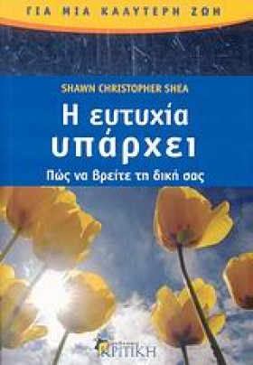 Η ΕΥΤΥΧΙΑ …