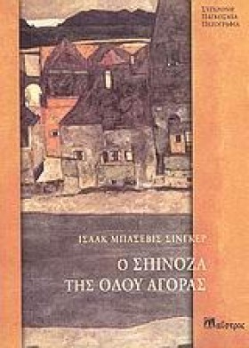 Ο ΣΠΙΝΟΖΑ …