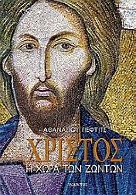 ΧΡΙΣΤΟΣ Η …