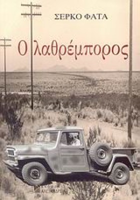 Ο ΛΑΘΡΕΜΠΟ …
