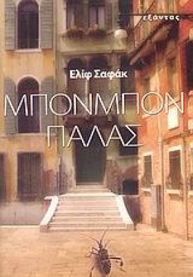 ΜΠΟΝΜΠΟΝ Π &hellip;
