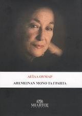ΑΠΕΜΕΙΝΑΝ &hellip;