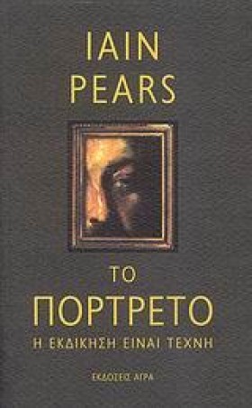 ΤΟ ΠΟΡΤΡΕΤ &hellip;