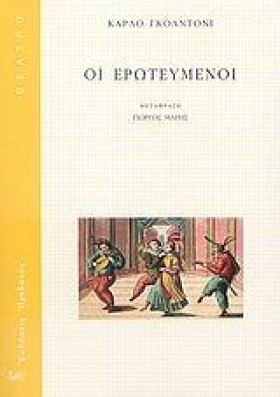 ΟΙ ΕΡΩΤΕΥΜ …