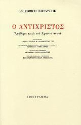 Ο ΑΝΤΙΧΡΙΣ &hellip;