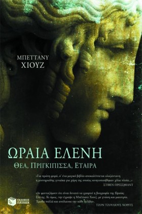 ΩΡΑΙΑ ΕΛΕΝ …
