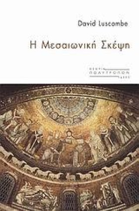 Η ΜΕΣΑΙΩΝΙ …