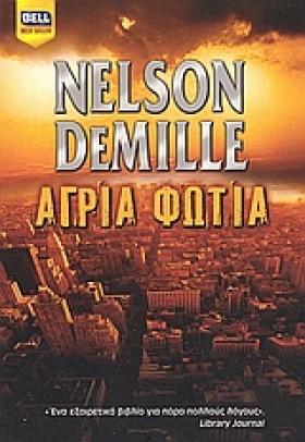 ΑΓΡΙΑ ΦΩΤΙ …