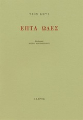 ΕΠΤΑ ΩΔΕΣ