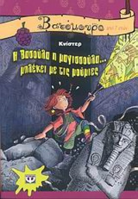 Η ΒΑΣΟΥΛΑ …