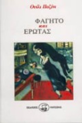 ΦΑΓΗΤΟ ΚΑΙ &hellip;