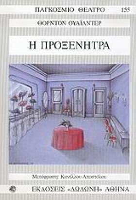 Η ΠΡΟΞΕΝΗΤ &hellip;